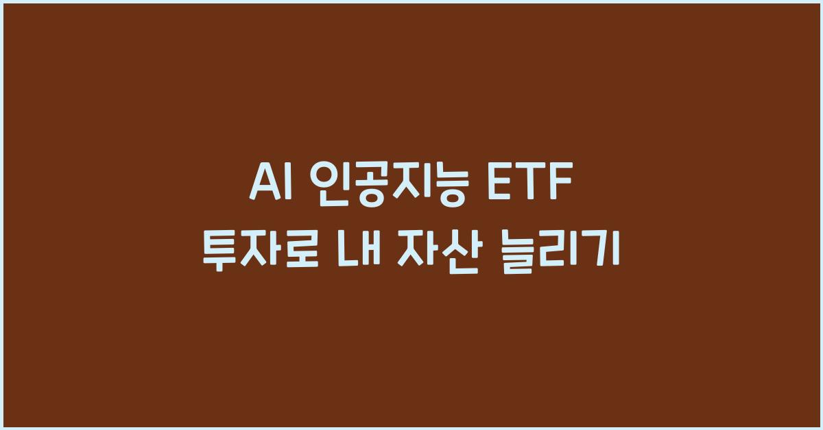 AI 인공지능 ETF
