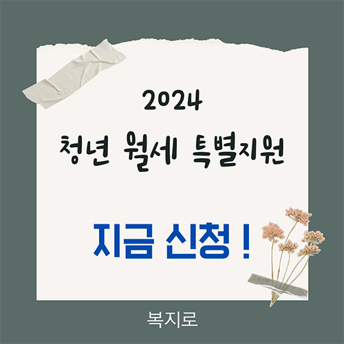 2024-청년-월세-특별지원&#44;-매달-20만원씩-2년간-신청-가능