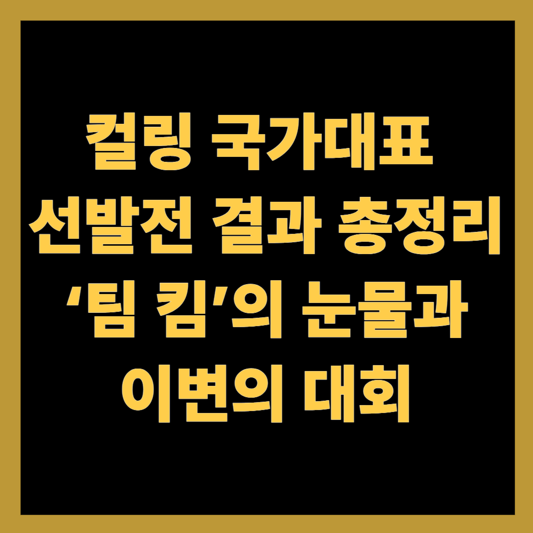컬링 국가대표 선발전 결과 총정리&hellip;&lsquo;팀 킴&rsquo;의 눈물과 이변의 대회
