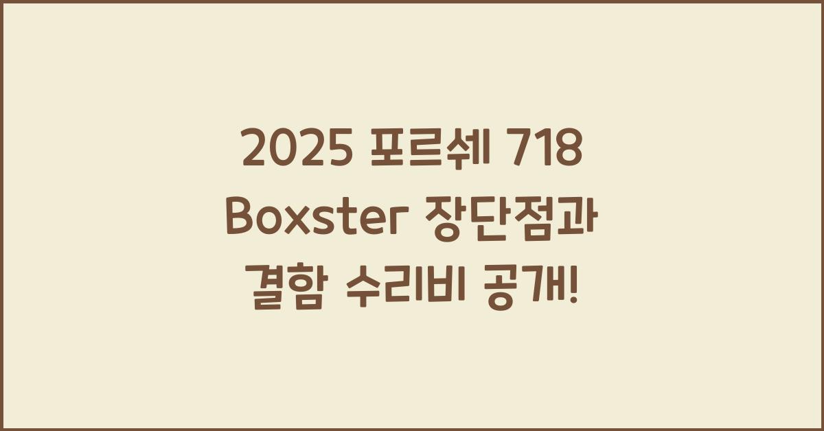 2025 포르쉐 718 Boxster 장단점 결함 수리비