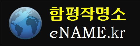 함평작명소-eNAME.kr