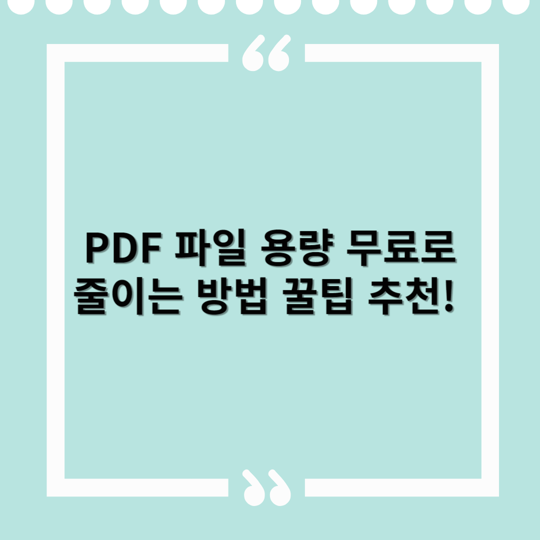 무료로 PDF 파일 용량 줄이는 방법 꿀팁 추천!