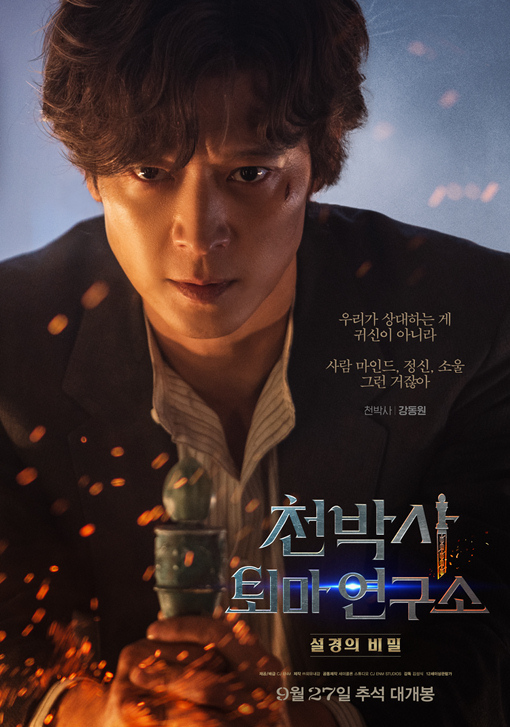 '천박사 퇴마 연구소: 설경의 비밀' 영화 포스터 (주연 배우: 강동원)