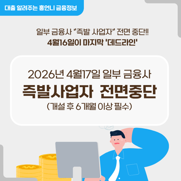 즉발사업자 대출중단