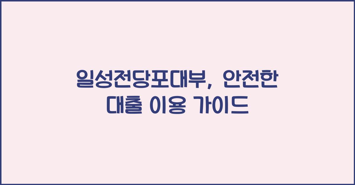 일성전당포대부