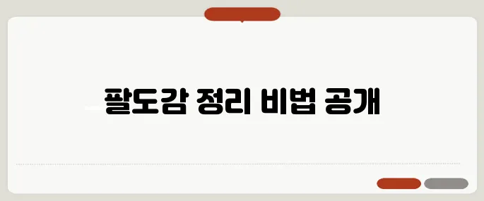 팔도감 정리 누구나 쉽게 가능
