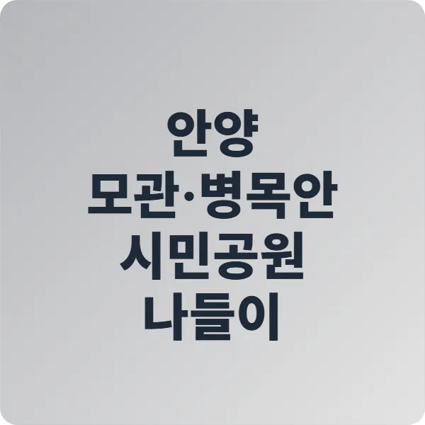 안양 모관&middot;병목안 시민공원 나들이｜수리산 아래 숨은 힐링 명소