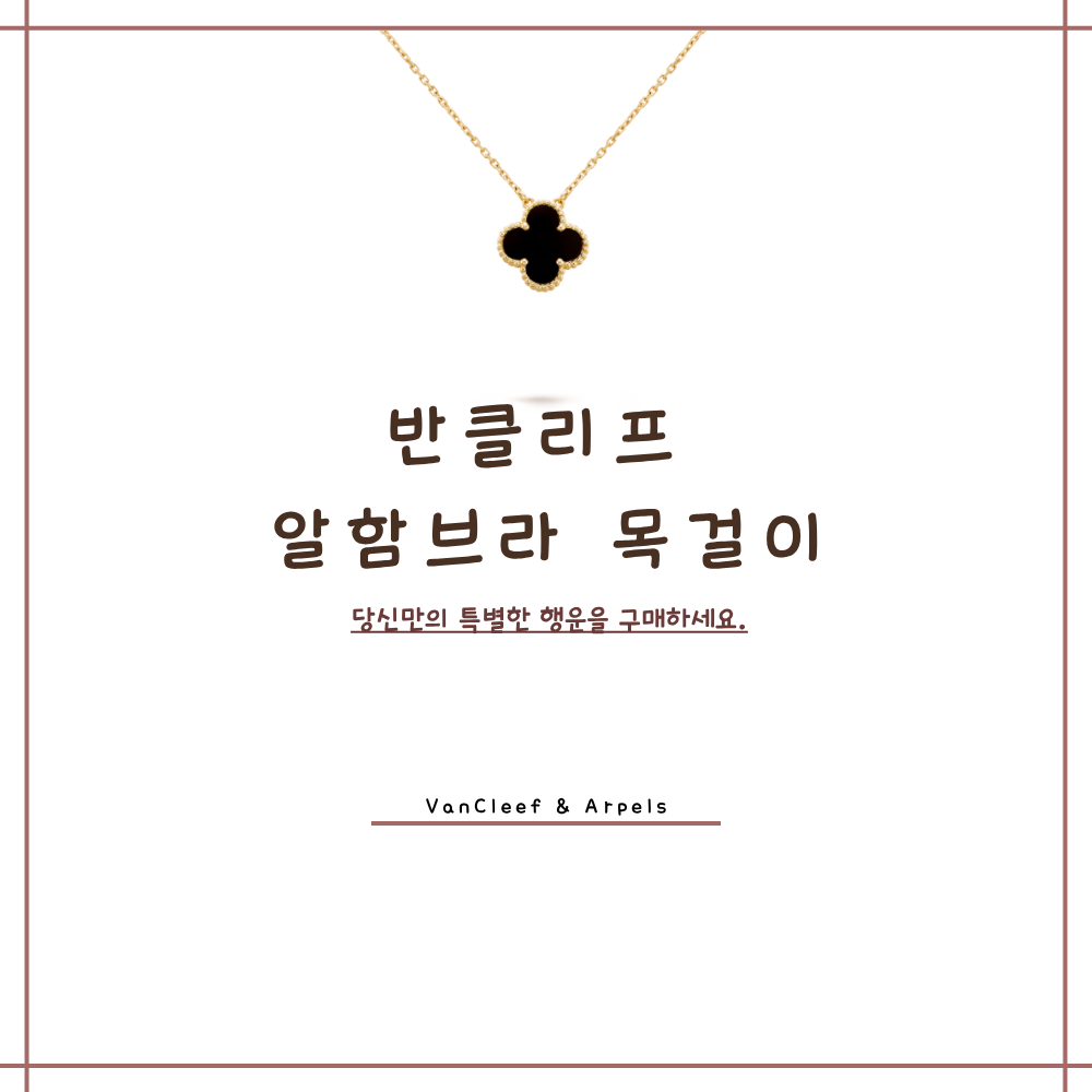 반클리프 알함브라 목걸이 가격 비교 및 구매 팁 제목 이미지