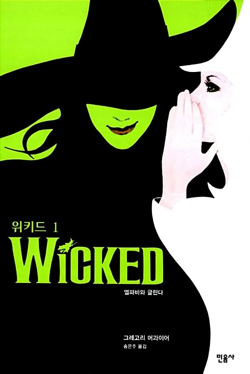 뮤지컬 위키드의 표지 사진