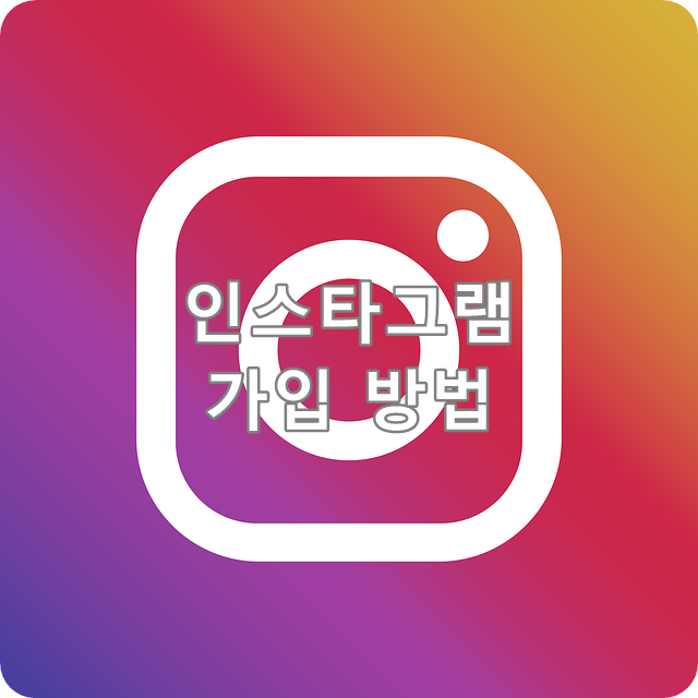 인스타그램 가입 방법