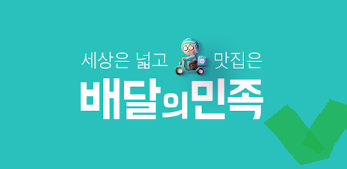 배달의 민족