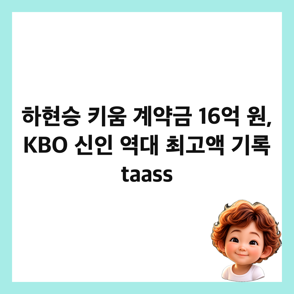 ννμΉ ν€μ κ³μ½κΈ 16μ΅ μ, KBO μ μΈ μλ μ΅κ³ μ‘ κΈ°λ‘ taass μΈλ€μΌ