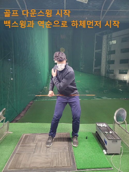 골프 몸회전 다운스윙 시작 동작