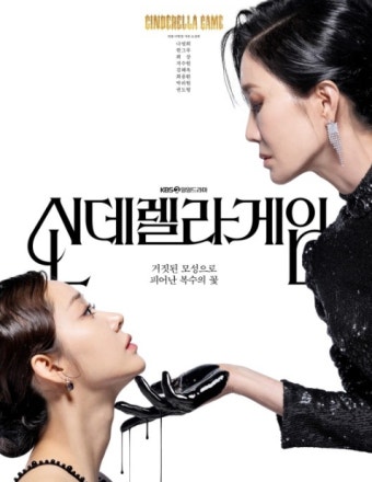 🎭 KBS 일일드라마 ‘신데렐라 게임’ 줄거리, 인물관계도, 관전포인트 총정리