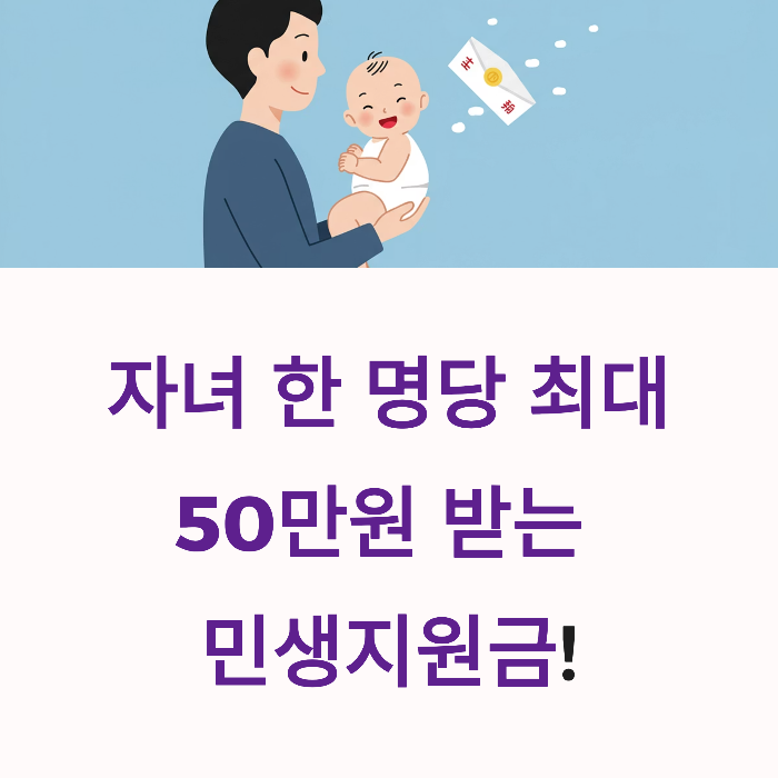 민생지원금 자녀 최대 50만원