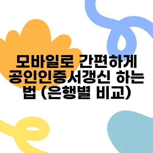 모바일로 간편하게 공인인증서갱신 하는 법 (은행별 비교)