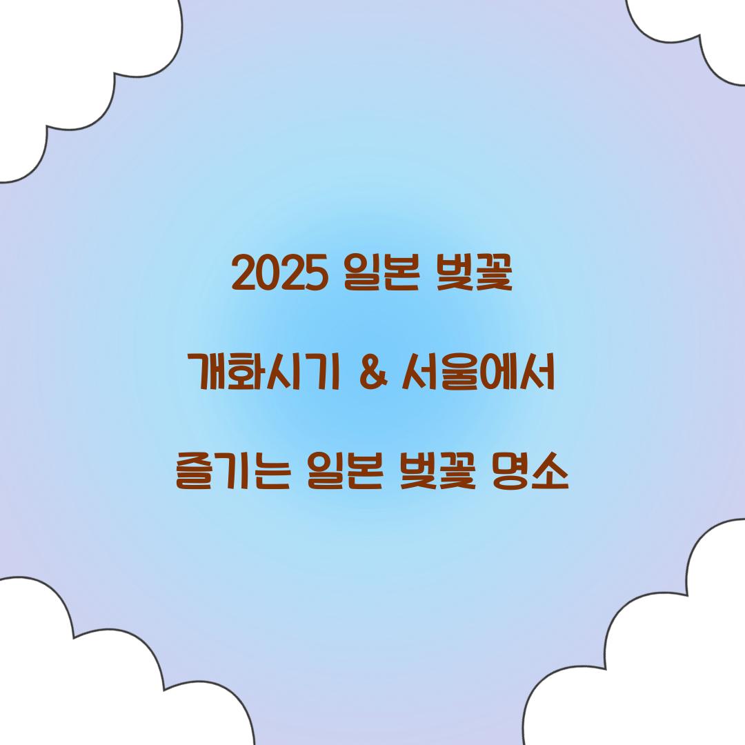 2025 일본 벚꽃 개화시기