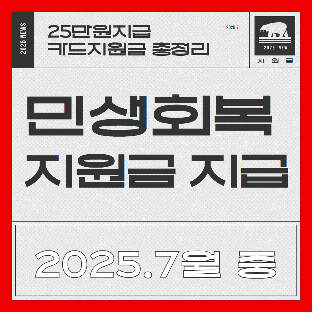 2025년 민생회복지원금 지급