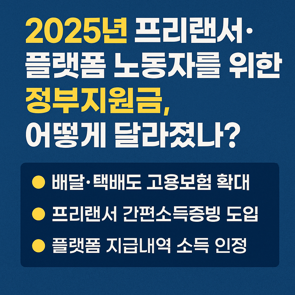 2025년 프리랜서·플랫폼노동자를 위한 정부지원금, 어떻게 달라졌나?