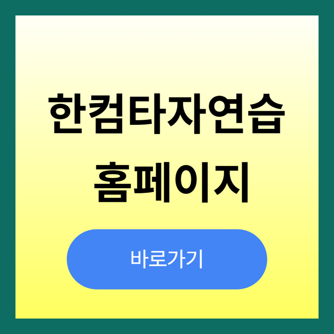 한글타자연습