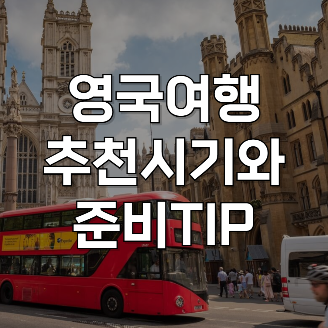 영국 여행하기 좋은 시기 추천 : 월별 날씨와 영국 여행전 필수 준비사항