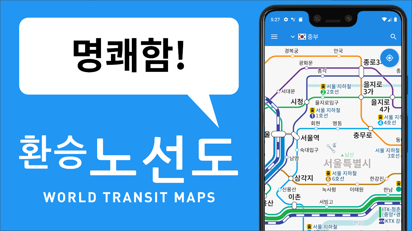 환승 노선도, 철도지도, 지하철 노선도, 빠른 길찾기 서비스