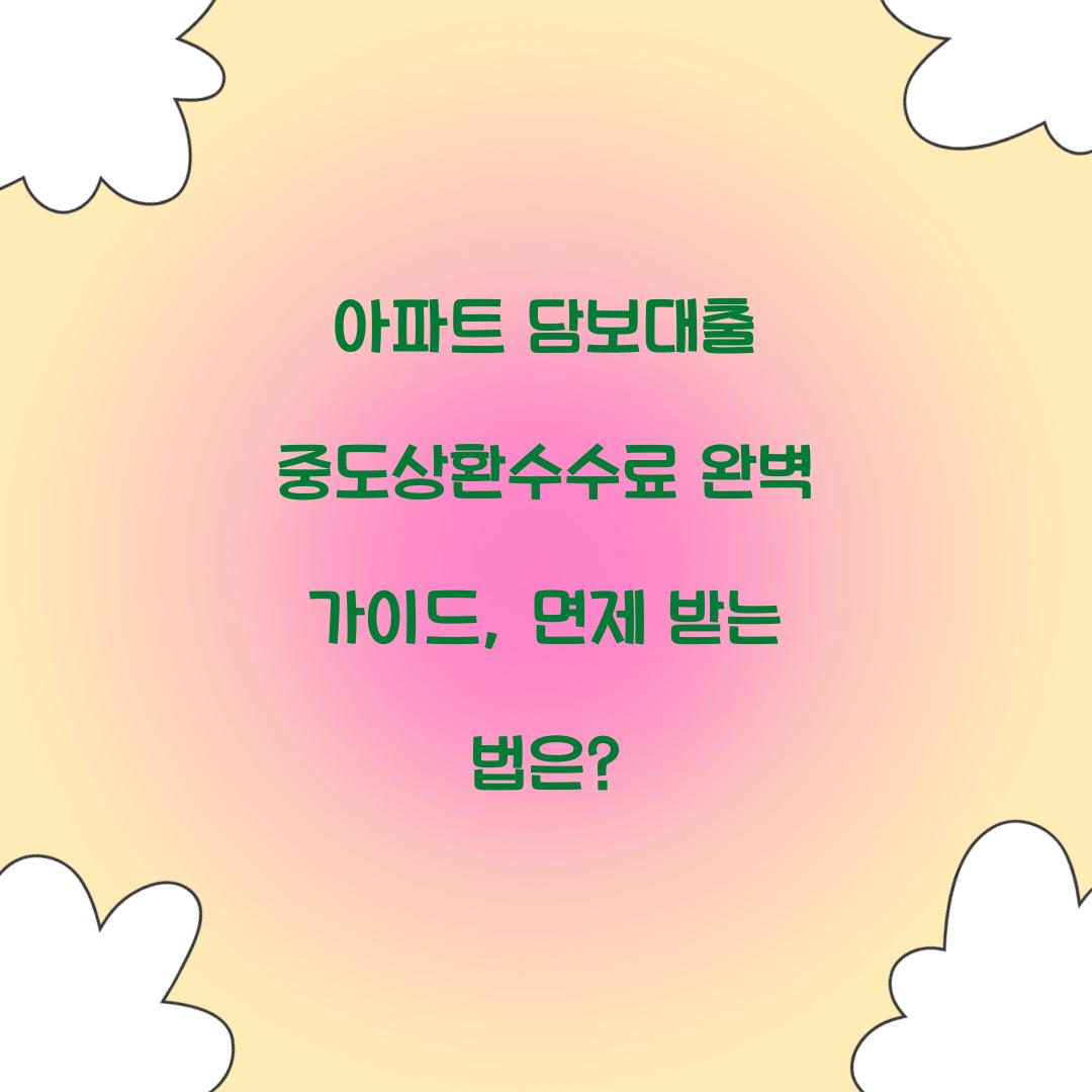 아파트 담보대출 중도상환수수료
