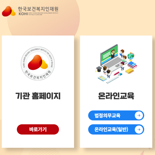 한국보건복지인재원 의무교육(온라인) 홈페이지 바로가기