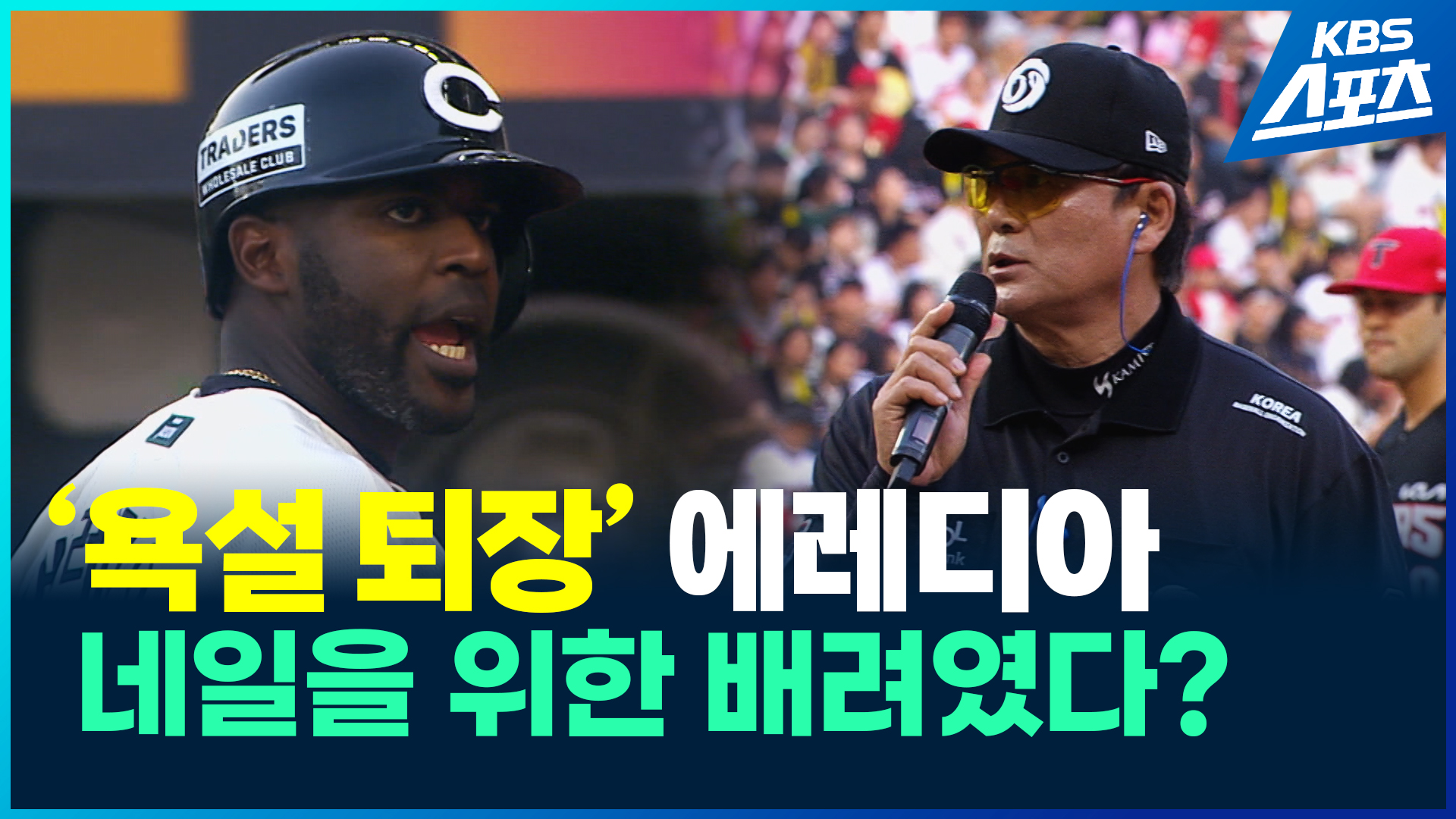 에레디아 심판 욕설 퇴장