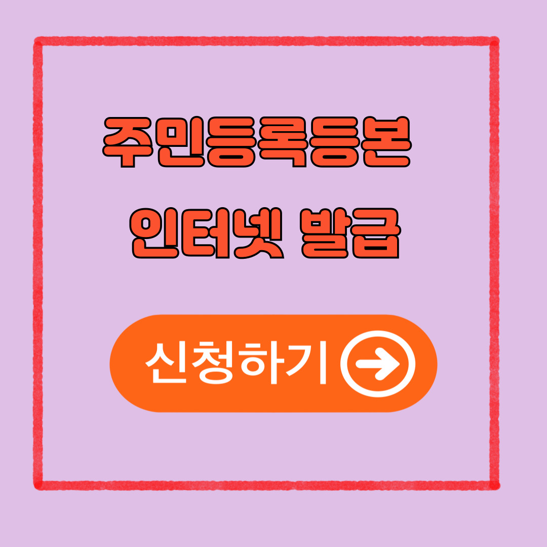 주민등록등본 인터넷 발급