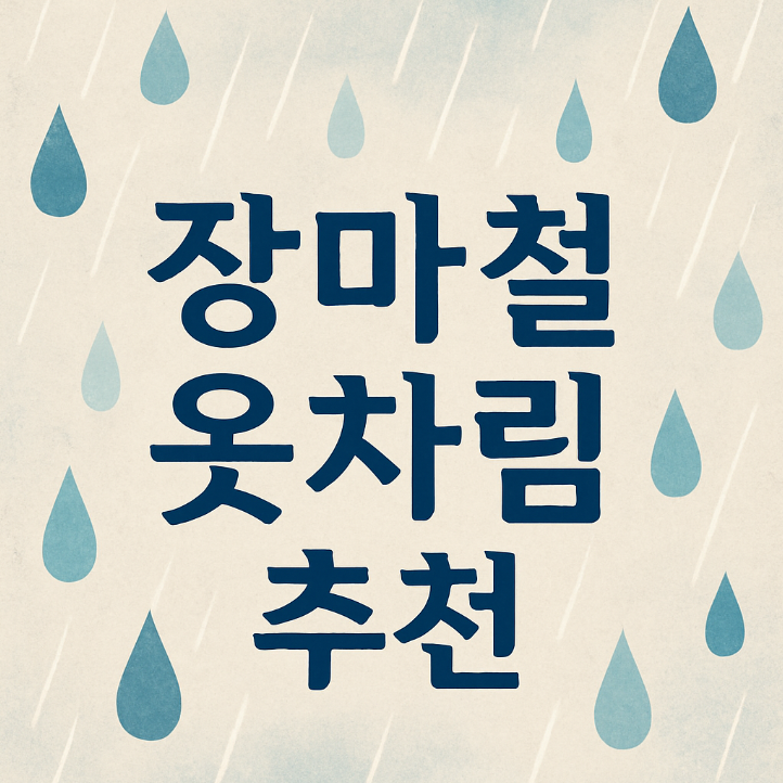 장마철 옷차림 꿀팁: 스타일과 실용성 동시에!