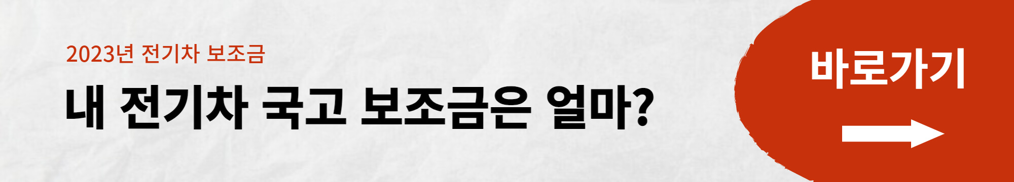 2023년 전기차 보조금
