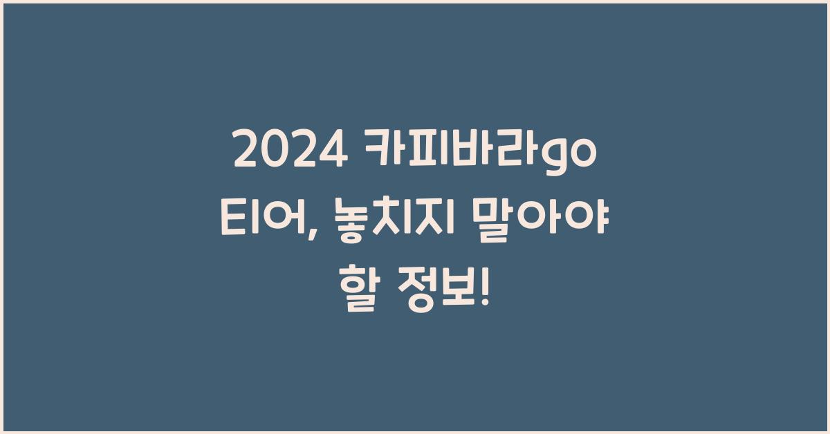 카피바라go 티어