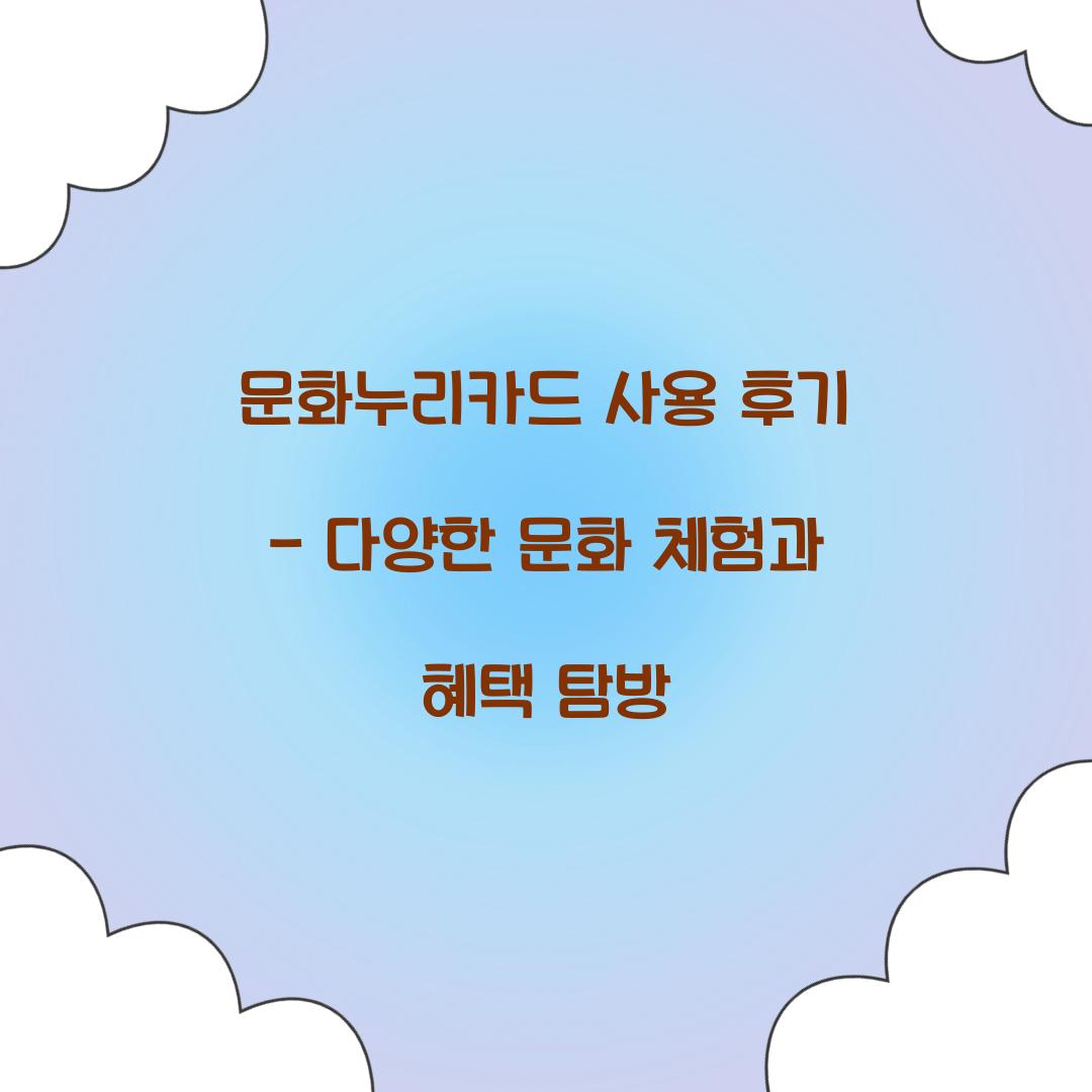 문화누리카드 사용 후기