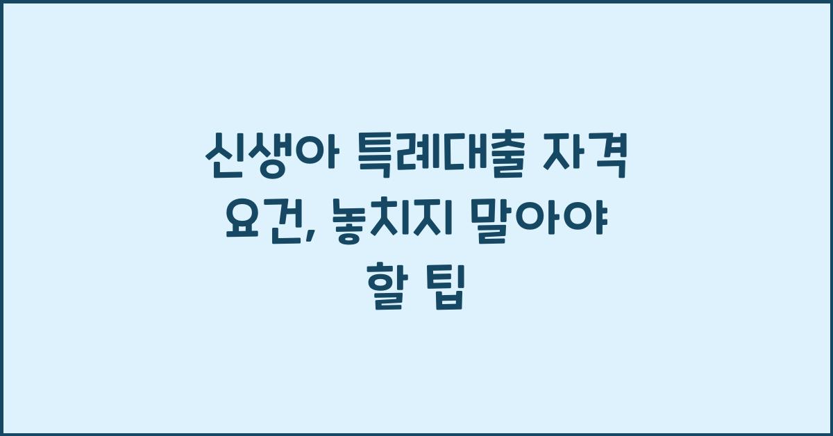 신생아 특례대출 자격 요건