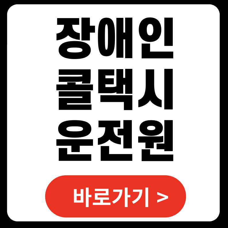 2025 장애인콜택시운전원 채용 정보 총정리 – 자격조건부터 실제 후기까지