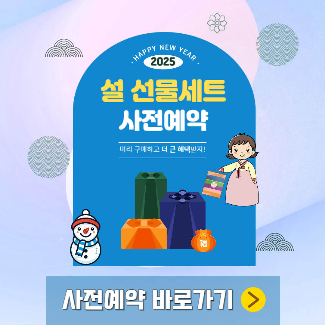 설 선물세트 사전예약 안내