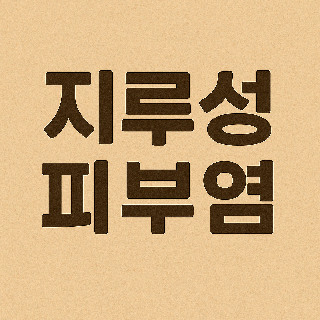 지루성 피부염