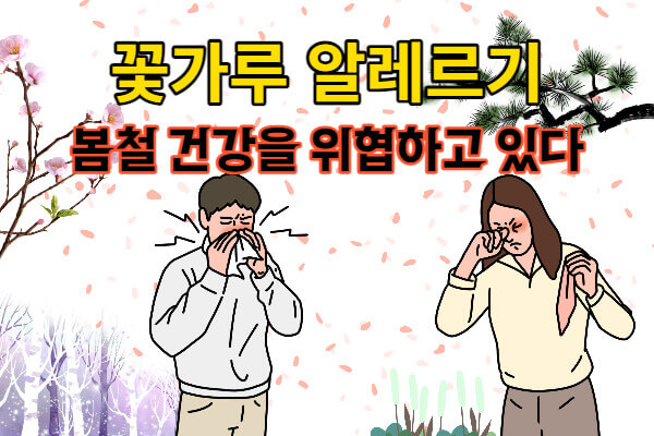꽃가루알레르기로 건강을 위협한다는 제목의 글