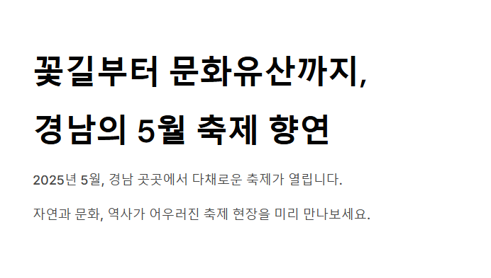 5월 경남에서 즐기는 봄 축제 총정리