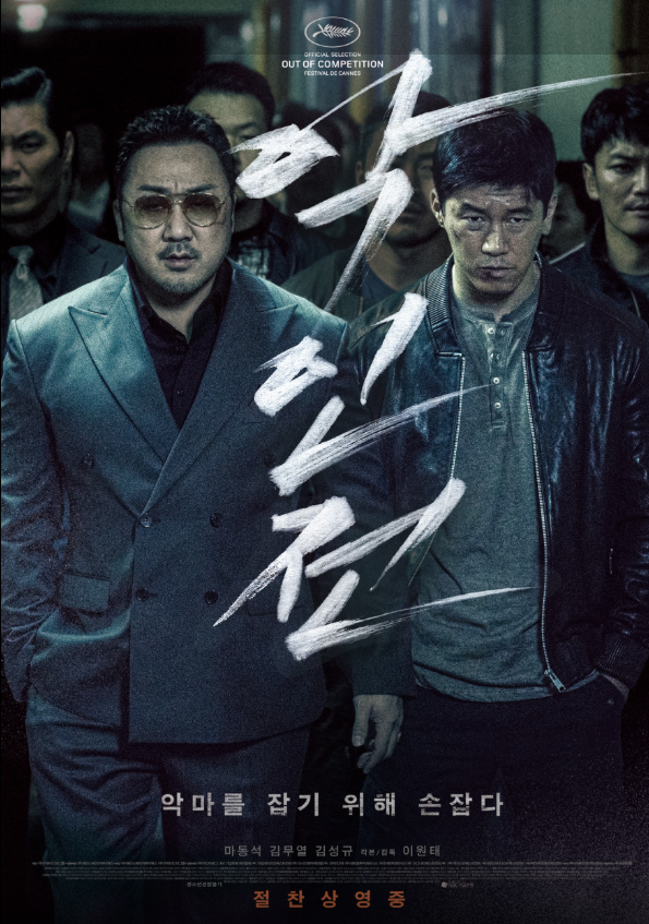 영화 악인전 포스터