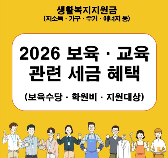 2026 보육수당 비과세 확대 학원비 세금 혜택
