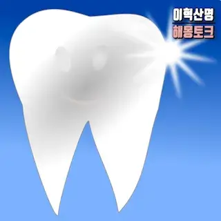 이빨-치아-이-흔들리는-빠지는-꿈-해몽