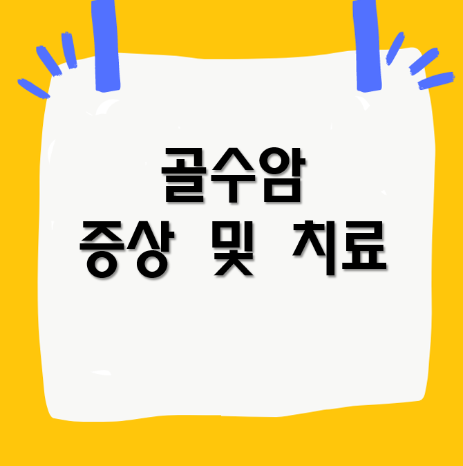 골수암 증상 및 치료, 생존율 수치