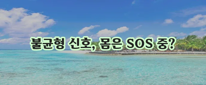 자율신경실조증 이해 증상 원인 대처법까지 알아봐야 합니다!