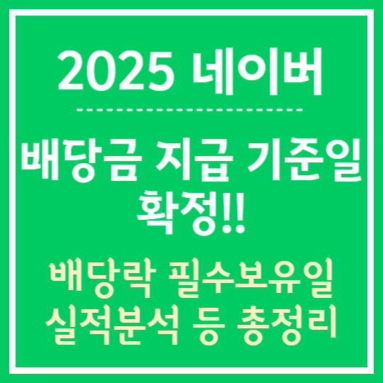 네이버 배당금 지급 정보 총정리