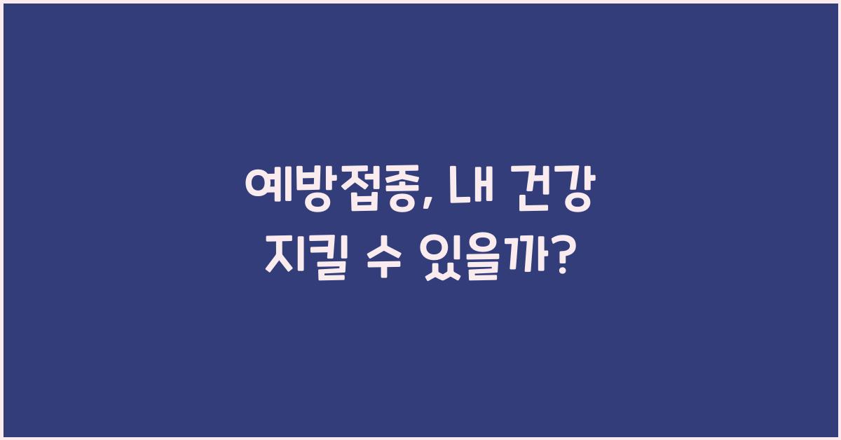 예방접종