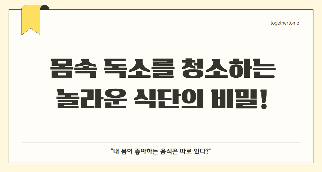 몸속 독소를 청소하는 놀라운 식단의 비밀!