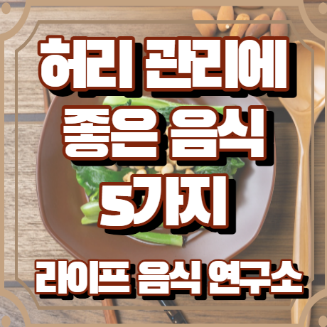 허리에 좋은 음식 5가지