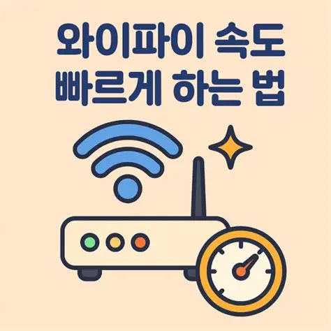 와이파이 속도 빠르게 하는법
